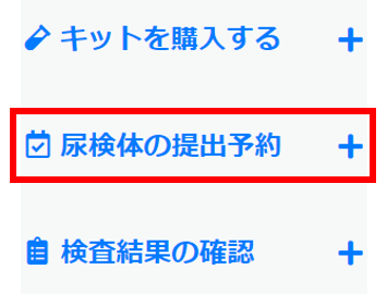 【My N-NOSE】尿検体の提出予約